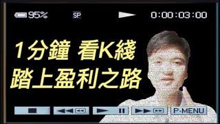 史上最簡單的陰陽燭教學 1分鐘學會 通俗易懂 #shorts #新手教學 #K綫介紹 #什麽是K綫 #什麽是陰陽燭