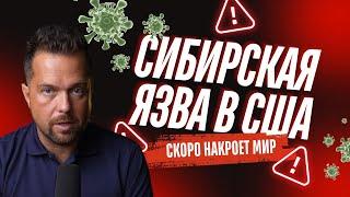 Сибирская язва / $10 млн за информацию о россиянах / Украине разрешат бить по России ракетами США