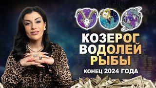 Расклад Таро на Финансы! КОЗЕРОГ, ВОДОЛЕЙ, РЫБЫ - конец 2024 года