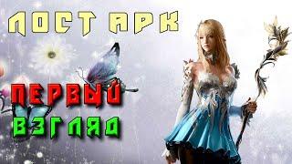 LOST ARK первый взгляд. Щупаем что за убийца Diablo.