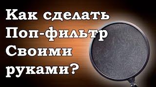 Как сделать поп-фильтр?