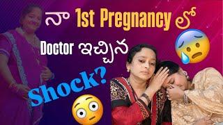 నా 1st Pregnancy లో Doctor ఇచ్చిన shock? #trending #pregnancy #vlog #telugu #viralvideo #youtube