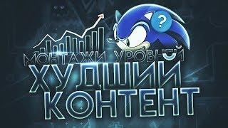 Почему монтажи уровней - худший тип контента | О своём | MainGDSonic