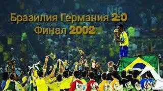 Сборная Бразилии 2002 ВСЕ ГОЛЫ СУПЕР КОМАНДА Все голы сборной Бразилии 2002 Чемпионат мира