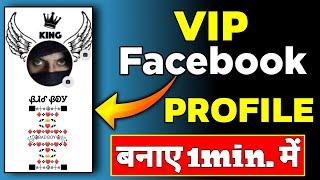 How to make vip facebook profile | stylish facebook account kaise banaye | fb stylish cover photo