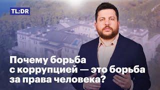 Почему борьба с коррупцией — это борьба за права человека?