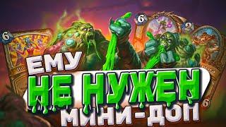 ЕМУ НЕ НУЖЕН МИНИ-ДОП! Контроль прист врывается в мету!)  | Hearthstone -  Аудиопокалипсис