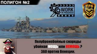 Полигон №2. Полубронебойные снаряды Мощь или Немощь? Зао против Венеции.