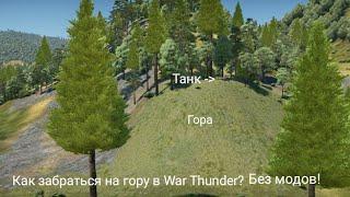 Интересные позиции в War Thunder #2