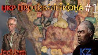 Old World Blues за ЦЕЗАРЯ! Легион цезаря против НКР!  [Hearts of Iron 4]