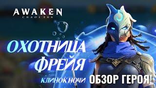 Охотница Фрейя - обзор героя! Королева Приливов, Дракон Близнец! | AWAKEN CHAOS ERA