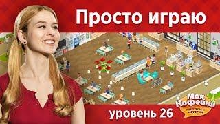 Моя Кофейня: Просто играю на 26 уровне