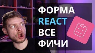 Делаем форму на React. Все самые сложные фичи за час