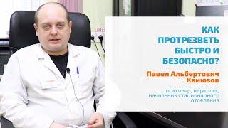  КАК ПРОТРЕЗВЕТЬ БЫСТРО И БЕЗОПАСНО? ВРАЧ ПСИХИАТР-НАРКОЛОГ ОБ ЭФФЕКТИВНОМ ВЫВОДЕ ИЗ ЗАПОЯ В СПБ