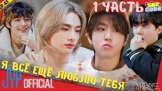 ОЗВУЧКА Exchange iland STRAY KIDS- НАЙДИ своего парня