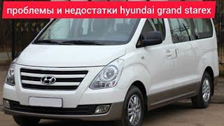 Проблемы и недостатки,слабые места,плюсы и минусы Hyundai Grand Starex стоит ли покупать.