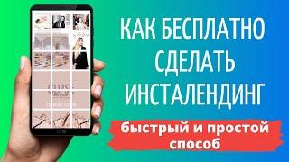 Как сделать лендинг в Инстаграме