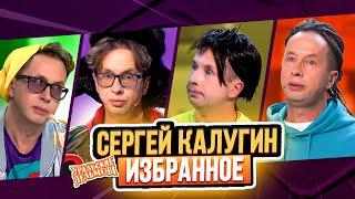 Сборник Избранных Номеров Сергея Калугина – Уральские Пельмени