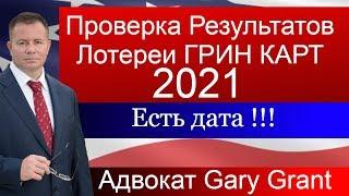 ГРИН КАРТ 2021! Точная ДАТА Проверки Результатов!!! Адвокат Gary Grant