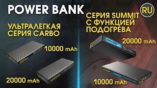 Внешнее зарядное устройство PowerBank Nitecore CARBO10000/20000 SUMMIT10000/20000 |Официальный обзор