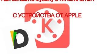 Обучение монтажу#1: Как вставить музыку в KINEMASTER