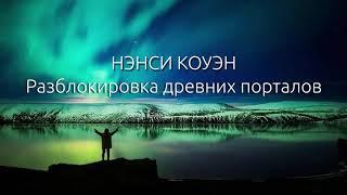 Нэнси Коуэн | Плоды восхождений в Небесные сферы