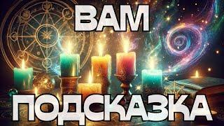 ВАМ ПОДСКАЗКА