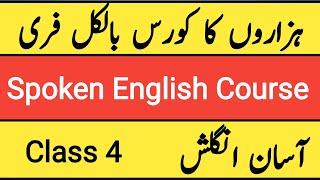 Class 4 | Spoken English |آسان انگلش|Spoken English Course| Learn English| English Speaking Practice