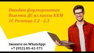 Ошибка формирования Выемки ДС из кассы ККМ / 1С Розница 2.2 - 2.3 / РМК (Рабочее место кассира)