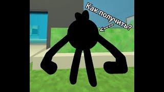 Гайд как получить чёрный скин в Cleaning Simulator!