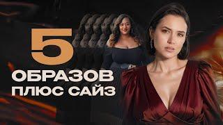 Что носить ЖЕНЩИНАМ PLUS SIZE? Рекомендации и 5 готовых образов осени 2024