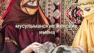 Мусульманские женские имена и их значения!!!