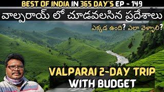 Valparai full tour in telugu | Valparai tourist places | Valparai 2-Day trip | Coimbatore Tamilnadu