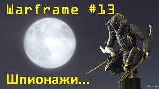 Warframe #13  Додзё и шпионажи