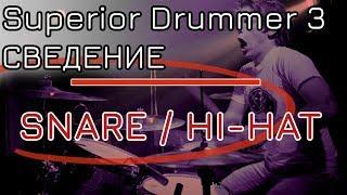 Сведение барабанов, Snare & Hi-Hat (Superior Drummer 3)