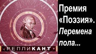 Репликант. Премия "Поэзия".  Перемена пола...