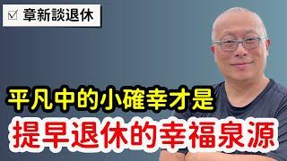 退休生活中微不足道的小確幸，才是提早退休的幸福來源_章新提早退休兩年，依然享受退休生活