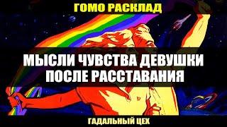 ГОМО ТАРО "Мысли чувства девушки после расставания" Расклад для девушек