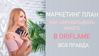 Маркетинг план Oriflame ВСЯ ПРАВДА