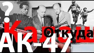 Загадка "Калаша" - АК-47