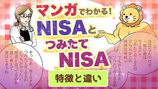 マンガでわかる！《NISA》と《つみたてNISA》とは？ 〜投資初心者にオススメ！ 2つの違いと特徴をかんたん解説！〜【漫画動画】