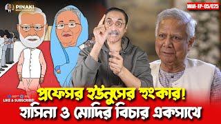 প্রফেসর ইউনুসের হুংকার ! হাসিনা ও মোদির বিচার একসাথে || Pinaki Bhattacharya || The Untold