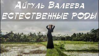 История успешных домашних лотосовых родов на Бали Айгуль