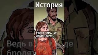 Почему все сходят с ума по Last of us? #книги #литература #факты