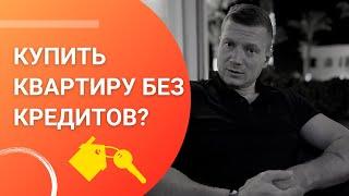 Как купить свою первую квартиру без КРЕДИТОВ и ИПОТЕКИ?