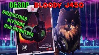 Обзор Bloody J450. Бюджетная игровая USB гарнитура от фирмы A4tech.