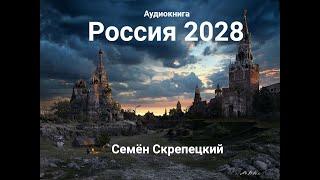 Россия 2028. Семён Скрепецкий . Аудио книга полная версия   Постапокалипсис, антиутопия, сатира