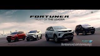 TOYOTA FORTUNER รองรับทุกบทบาทแห่งผู้นำ