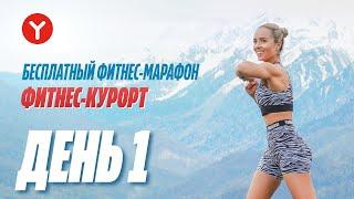 Тренировка №1 Strong by Zumba | Фитнес-марафон от YAMAGUCHI