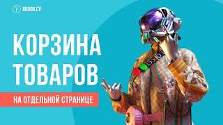 Корзина товаров в Тильде, делаем корзину на отдельной странице в Интернет магазине